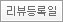 리뷰 등록일 리뷰 등록일