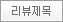 리뷰제목 리뷰제목