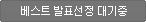 베스트 발표 대기중입니다. 베스트 발표 대기중입니다.