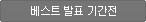베스트 발표 기간이 아닙니다. 베스트 발표 기간이 아닙니다.