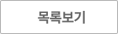 목록보기