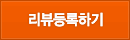 리뷰 등록