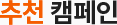 진행중인 캠페인