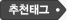 추천태그