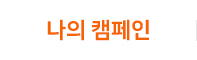 나의 캠페인